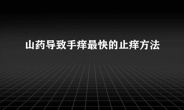 山药导致手痒最快的止痒方法