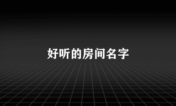 好听的房间名字