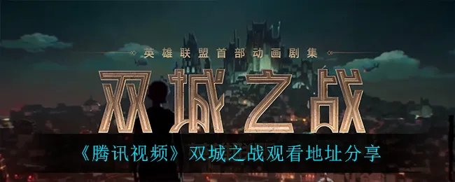 《腾讯视频》双城之战观看地址分享