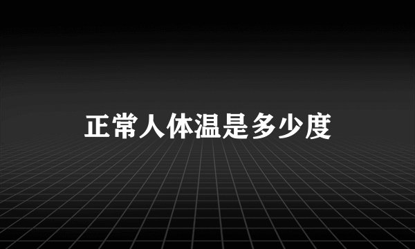 正常人体温是多少度
