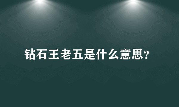 钻石王老五是什么意思？
