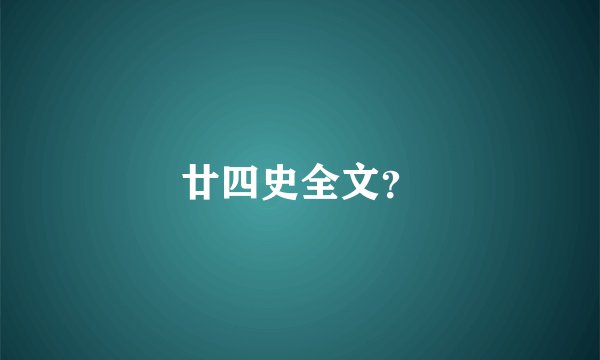 廿四史全文？