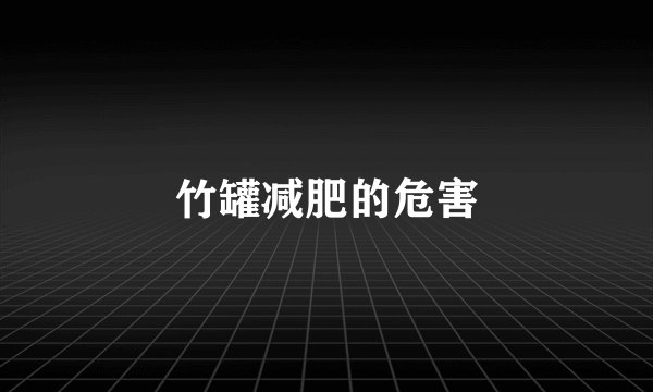 竹罐减肥的危害