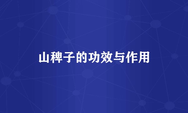 山稗子的功效与作用