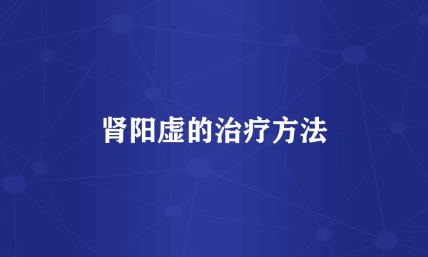 肾阳虚的治疗方法