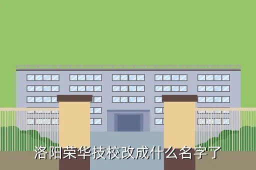 荣华技校，新安县荣华技校校址