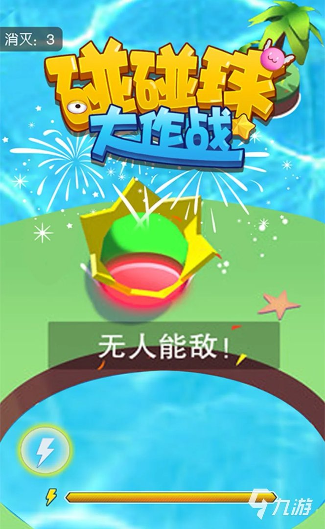 碰碰球游戏大全推荐2021 好玩的碰碰球手游有哪些