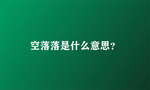 空落落是什么意思？