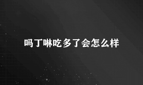 吗丁啉吃多了会怎么样