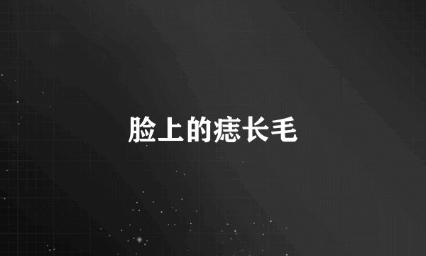 脸上的痣长毛