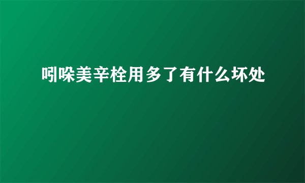 吲哚美辛栓用多了有什么坏处