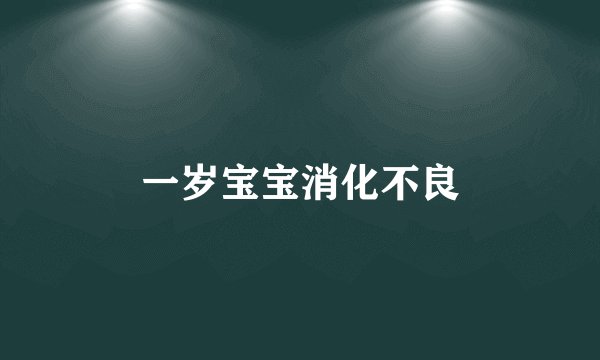 一岁宝宝消化不良