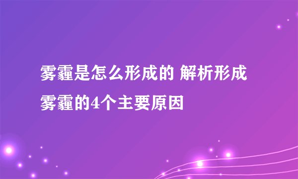 雾霾是怎么形成的 解析形成雾霾的4个主要原因