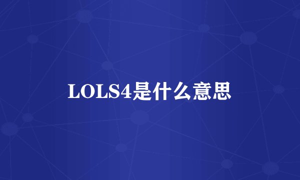 LOLS4是什么意思
