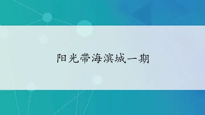 阳光带海滨城一期