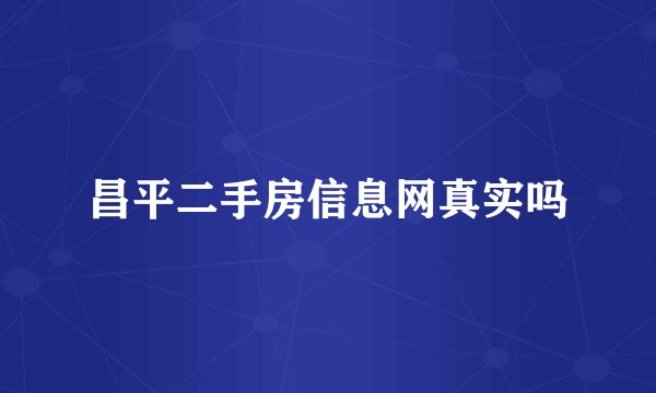 昌平二手房信息网真实吗