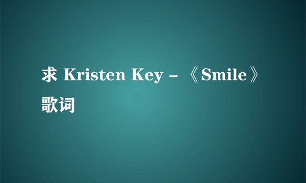 求 Kristen Key - 《Smile》歌词