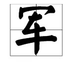 军字的拼音