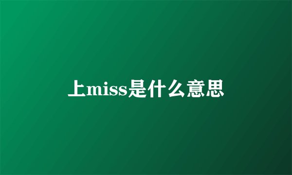 上miss是什么意思