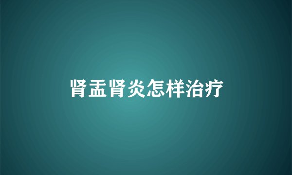 肾盂肾炎怎样治疗