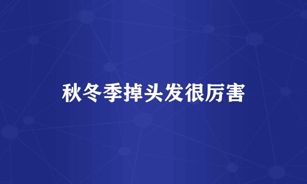 秋冬季掉头发很厉害