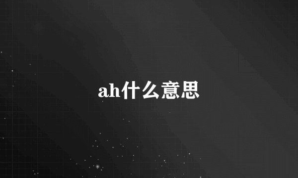 ah什么意思