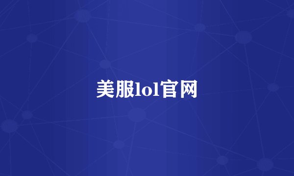 美服lol官网