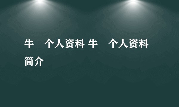 牛犇个人资料 牛犇个人资料简介