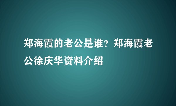 郑海霞的老公是谁？郑海霞老公徐庆华资料介绍