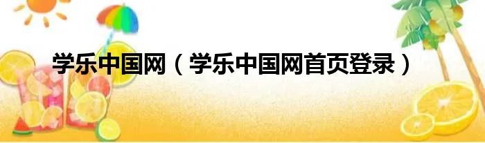 学乐中国网（学乐中国网首页登录）