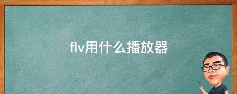 flv用什么播放器