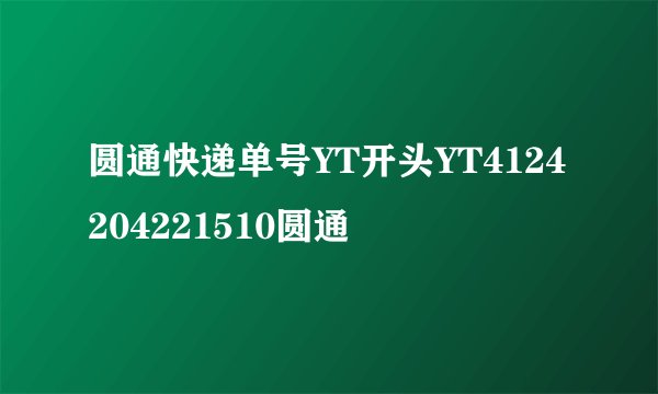 圆通快递单号YT开头YT4124204221510圆通