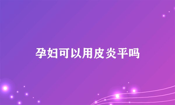 孕妇可以用皮炎平吗
