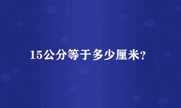 15公分等于多少厘米？
