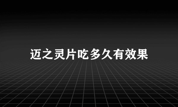 迈之灵片吃多久有效果