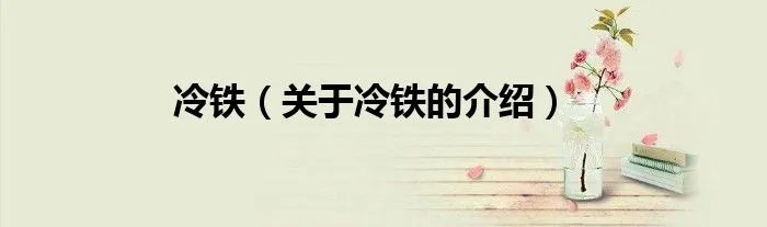冷铁（关于冷铁的介绍）