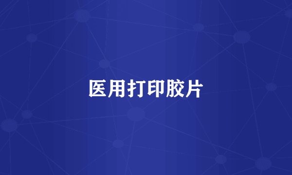 医用打印胶片