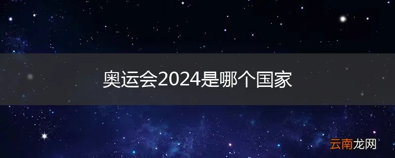 奥运会2024是哪个国家