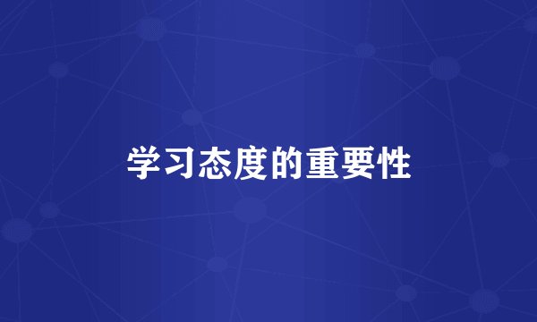 学习态度的重要性