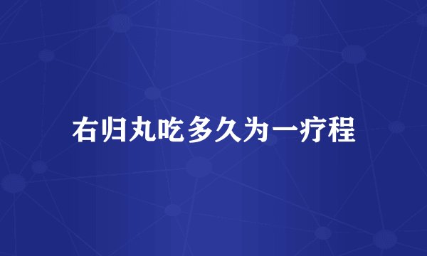 右归丸吃多久为一疗程
