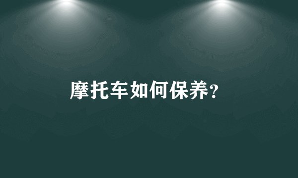 摩托车如何保养？