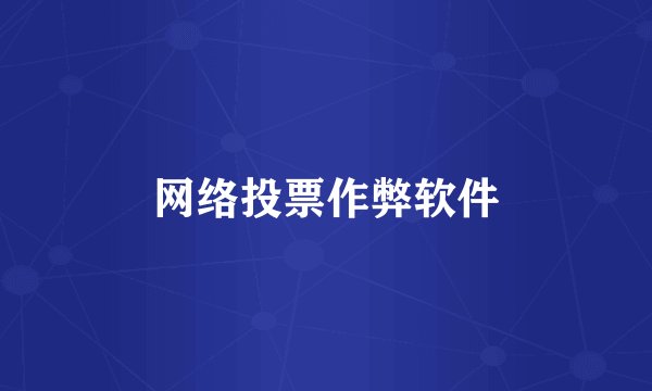 网络投票作弊软件