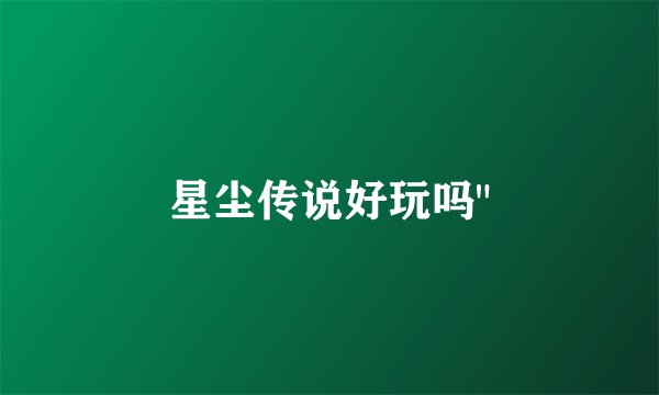 星尘传说好玩吗