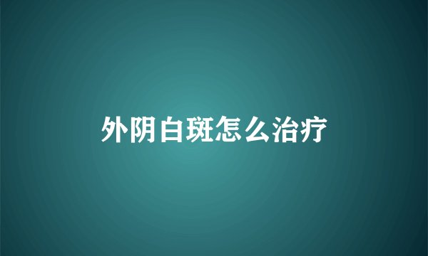 外阴白斑怎么治疗