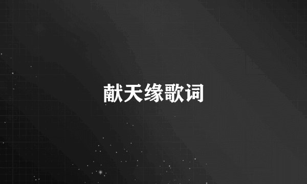 献天缘歌词