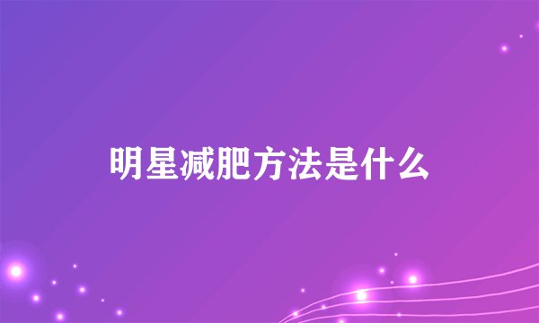 明星减肥方法是什么