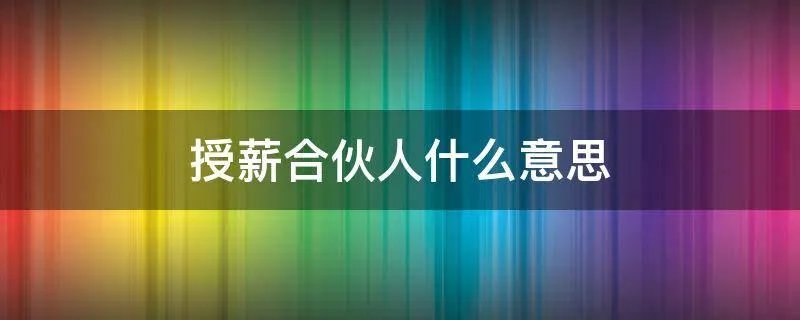 授薪合伙人什么意思