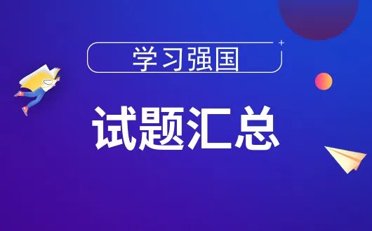 举头望明月——打一中药名（）