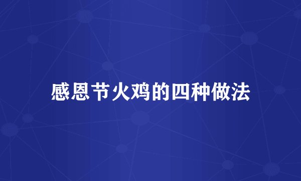 感恩节火鸡的四种做法