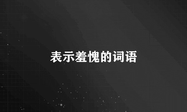 表示羞愧的词语